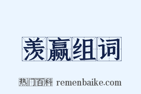 羡赢组词是什么意思的图片